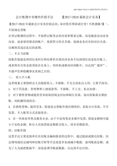 会计账簿中有哪些作假手法【2017-2018最新会计实务】