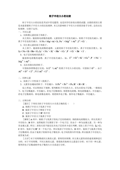 高中化学粒子半径大小的比较专题辅导