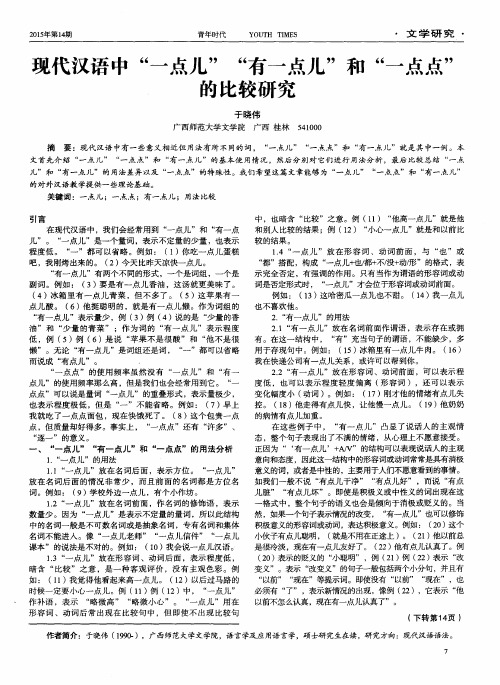 现代汉语中＂一点儿＂＂有一点儿＂和＂一点点＂的比较研究