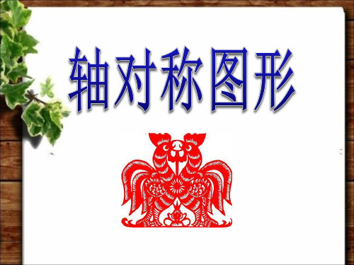 【小学课件】《轴对称图形》图形的变换优质PPT课件