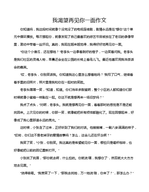 我渴望再见你一面作文