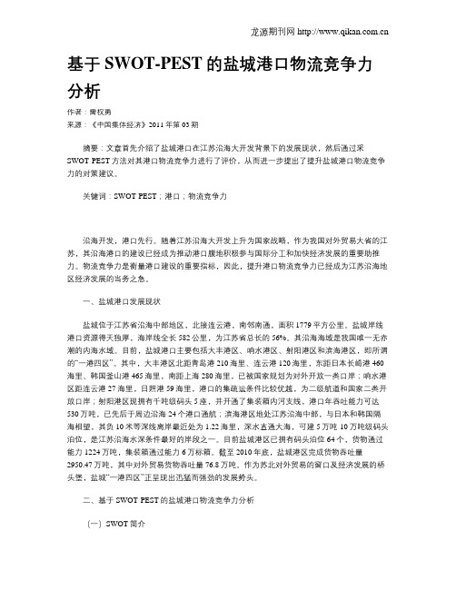 基于SWOT-PEST的盐城港口物流竞争力分析