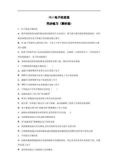 2020人教新课标选修3-5  18.1电子的发现同步练习(解析版)