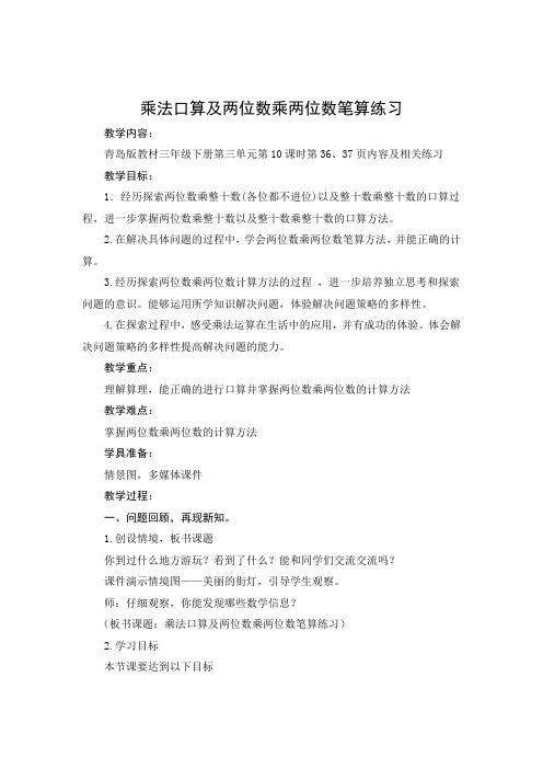第10课时  乘法口算及两位数乘两位数笔算练习 台儿庄  庞猛 Microsoft Word 文档
