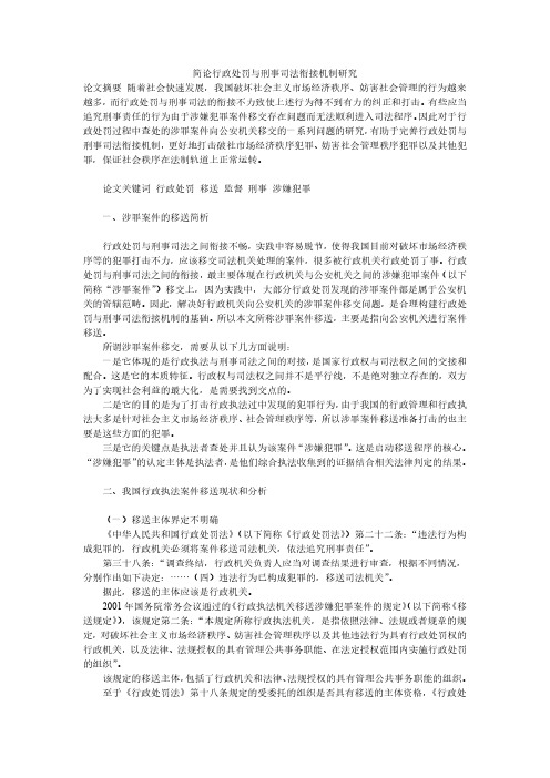 简论行政处罚与刑事司法衔接机制研究