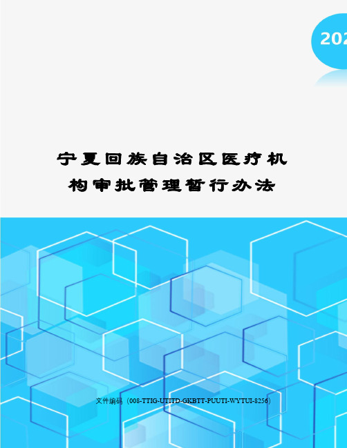 宁夏回族自治区医疗机构审批管理暂行办法