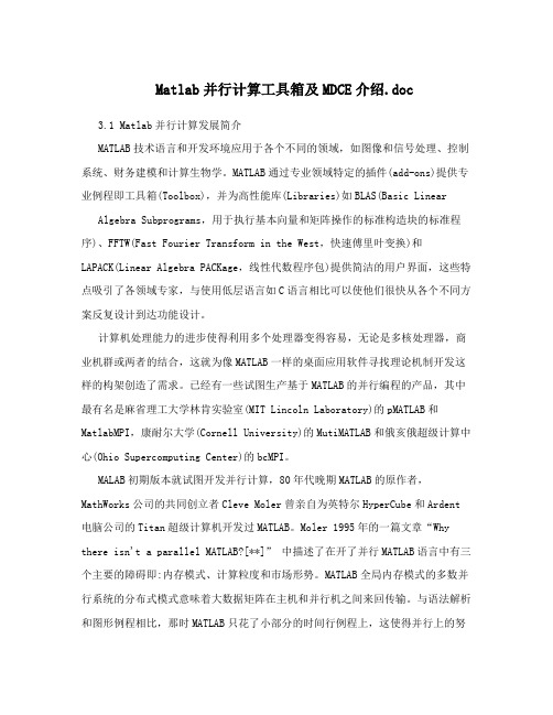 Matlab并行计算工具箱及MDCE介绍