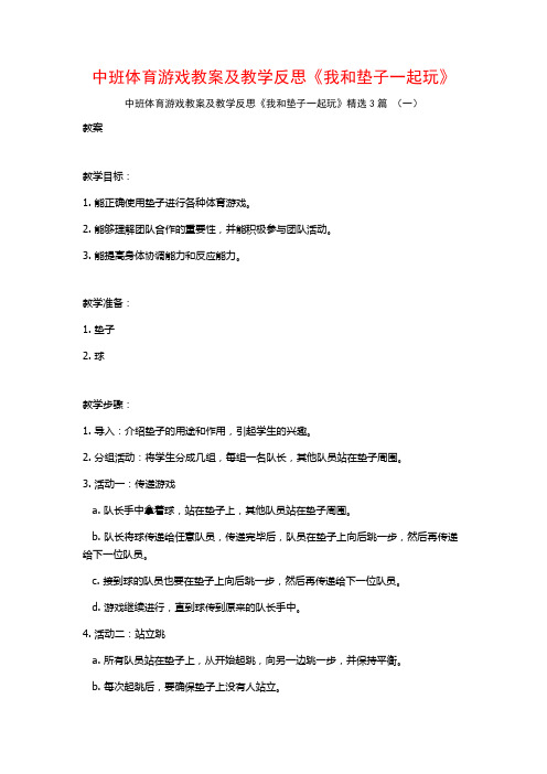 中班体育游戏教案及教学反思《我和垫子一起玩》3篇