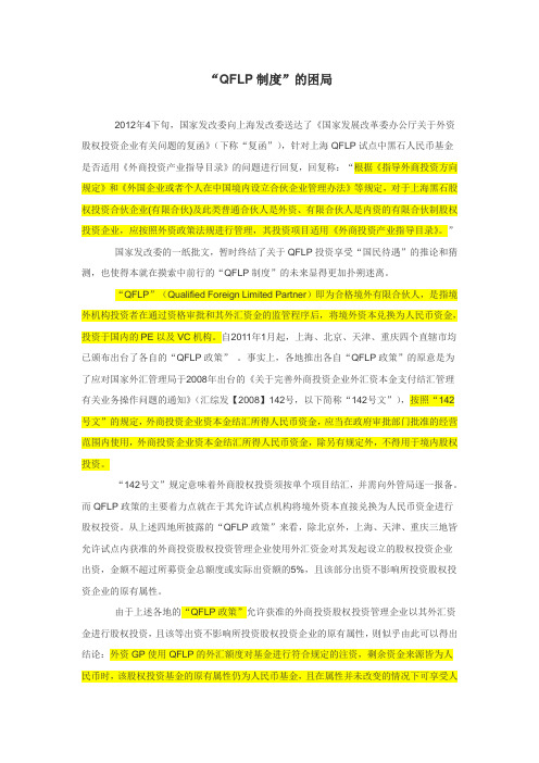“QFLP制度”的困局
