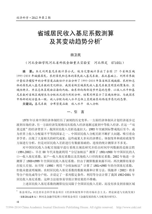 省域居民收入基尼系数测算及其变动趋势分析_田卫民