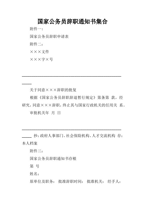 国家公务员辞职通知书集合
