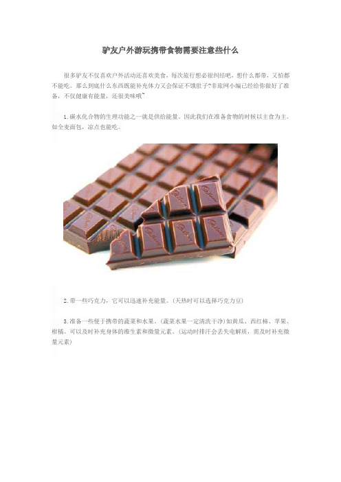 驴友户外游玩携带食物需要注意些什么