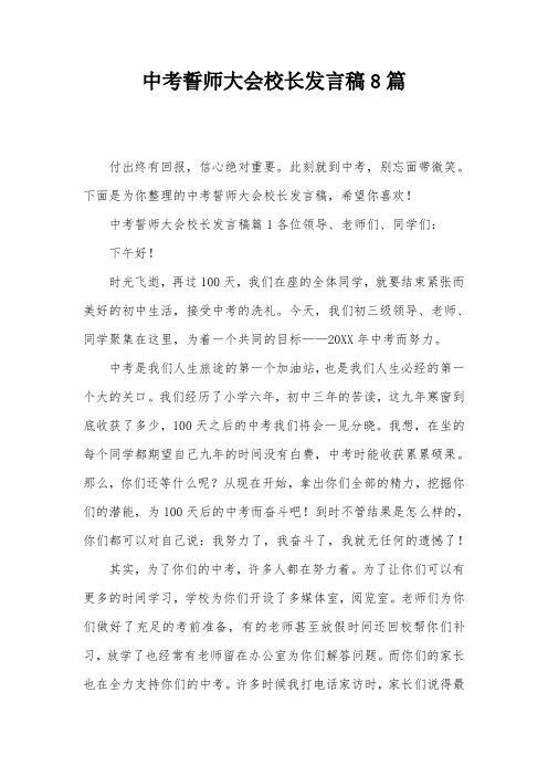 中考誓师大会校长发言稿8篇