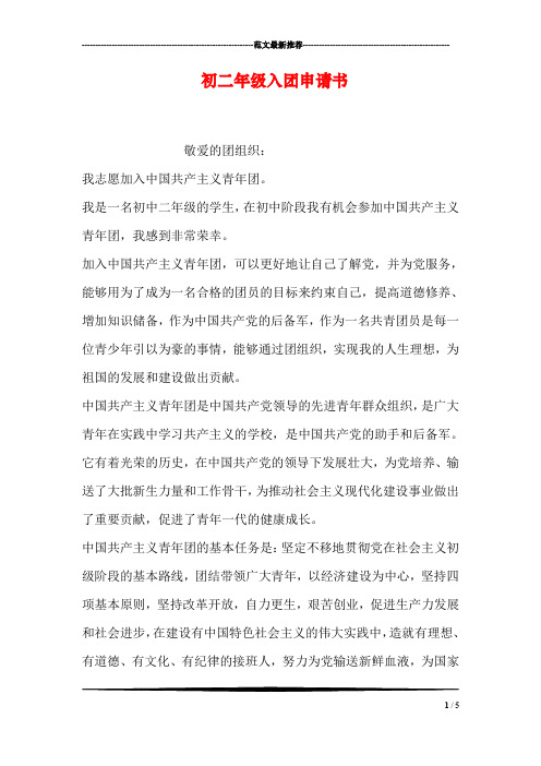 初二年级入团申请书