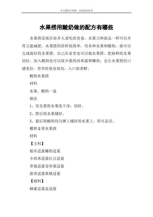 水果捞用酸奶做的配方有哪些