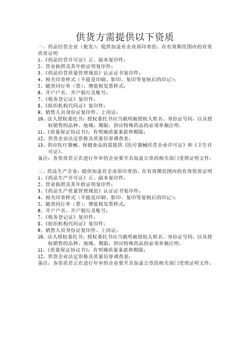 药品供货方提供资质