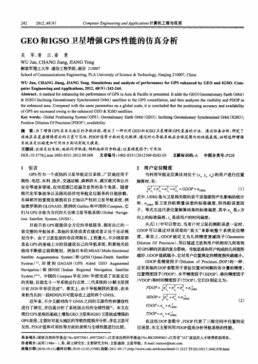 GEO和IGSO卫星增强GPS性能的仿真分析
