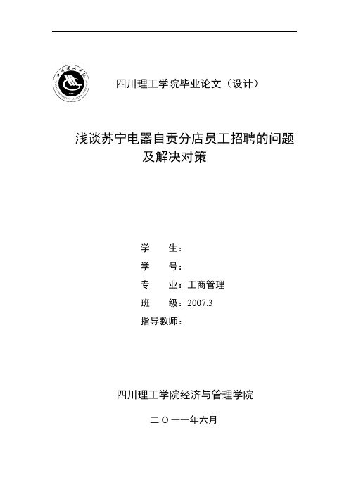 浅谈苏宁电器自贡分店员工招聘的问题及解决对策(定稿)