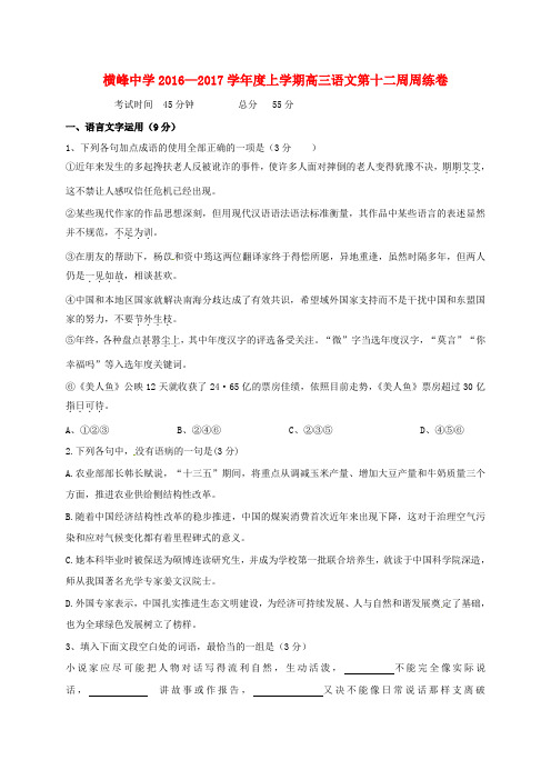 精选高三语文上学期第十二周周练试题