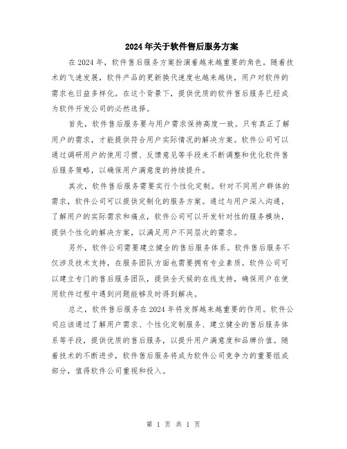 2024年关于软件售后服务方案