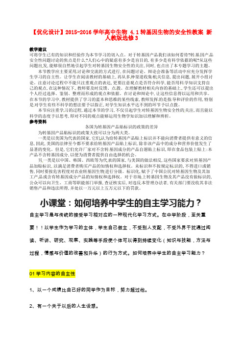 高中生物 4.1转基因生物的安全性教案 新人教版选修3