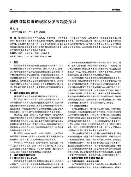 消防监督检查的现状及发展趋势探讨