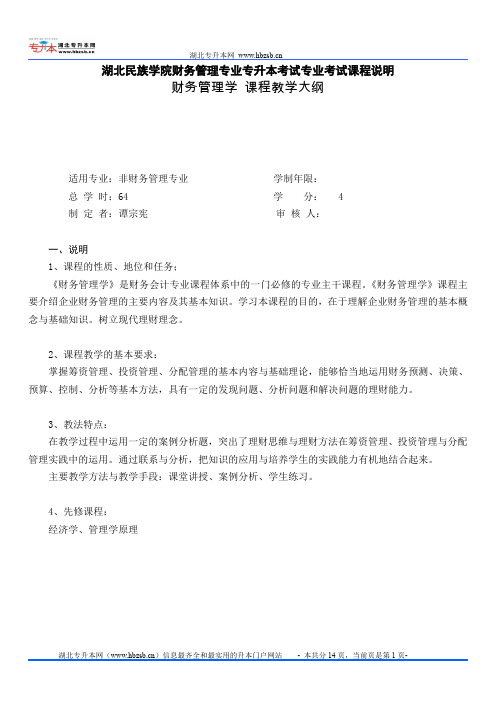 2012年湖北民族学院财务管理专业专升本考试专业考试课程说明
