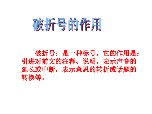 破折号的作用及举例