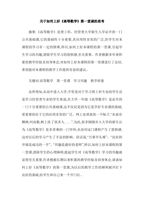 关于如何上好《高等数学》第一堂课的思考