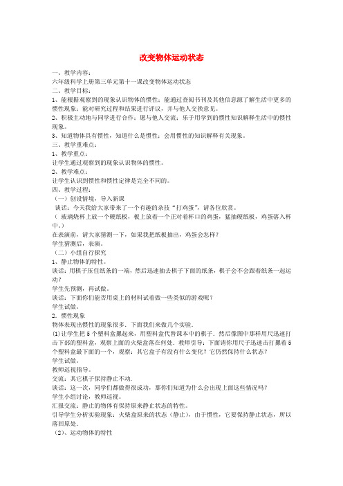 六年级科学上册 改变物体运动状态教案 青岛版
