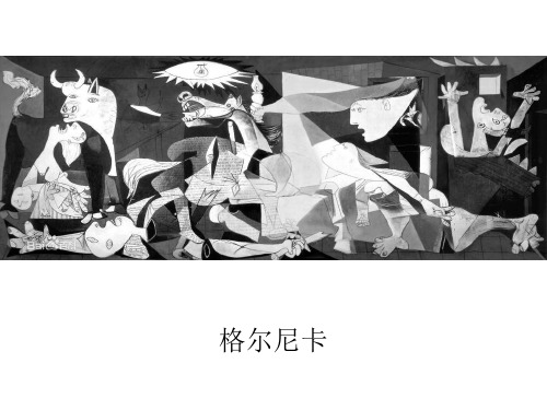 毕加索作品赏析-格尔尼卡 PPT