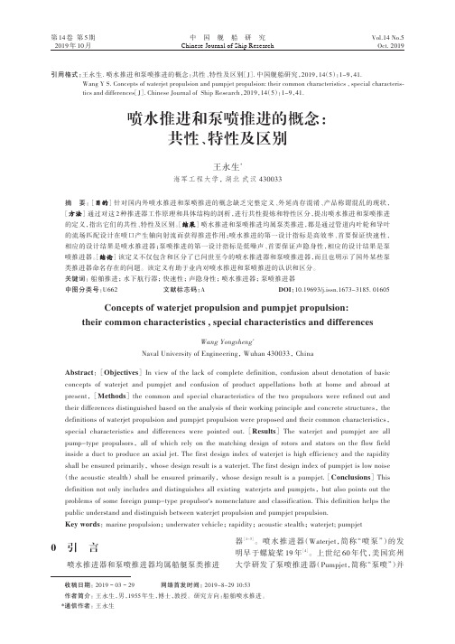 2019-5-1-喷水推进和泵喷推进的概念：共性、特性及区别