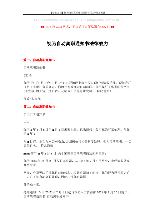 【精品文档】视为自动离职通知书法律效力-范文模板 (3页)
