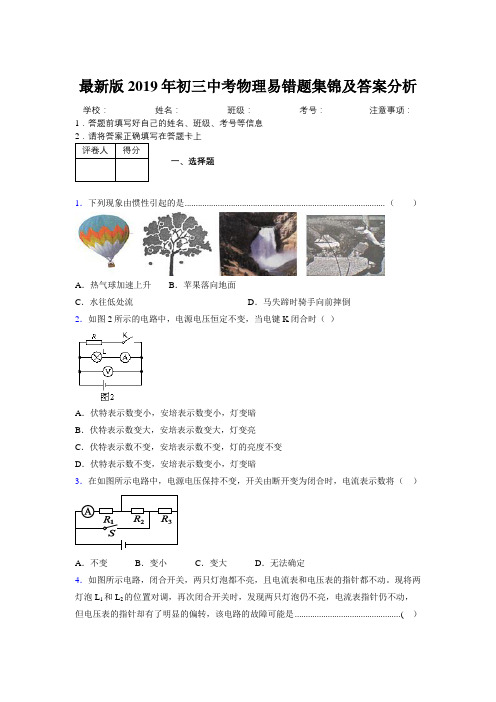 最新版2019年初三中考物理易错题集锦及答案分析531983