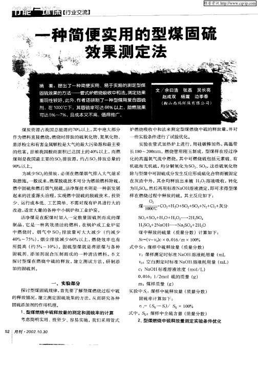 一种简便实用的型煤固硫效果测定法