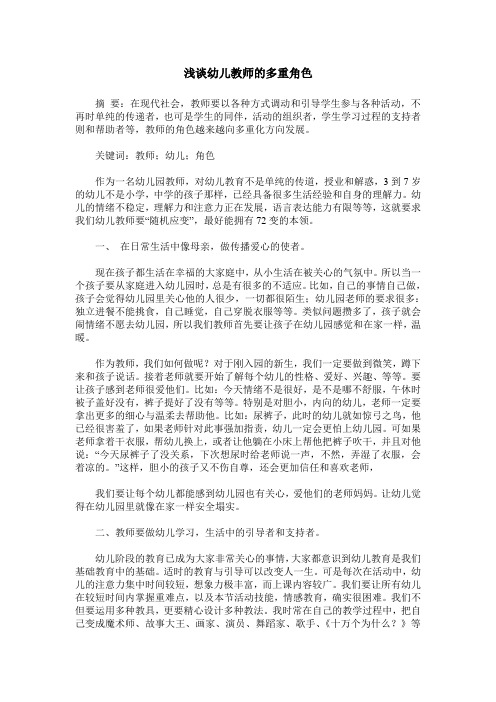 浅谈幼儿教师的多重角色