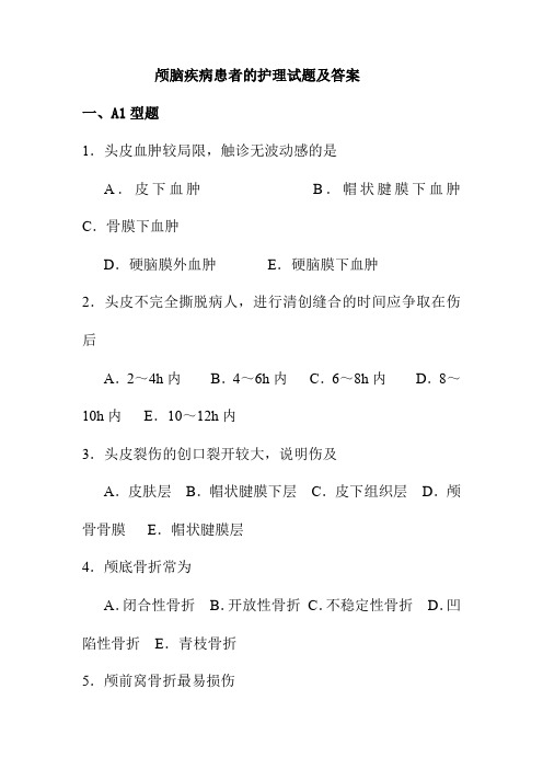 颅脑疾病患者的护理试题及答案