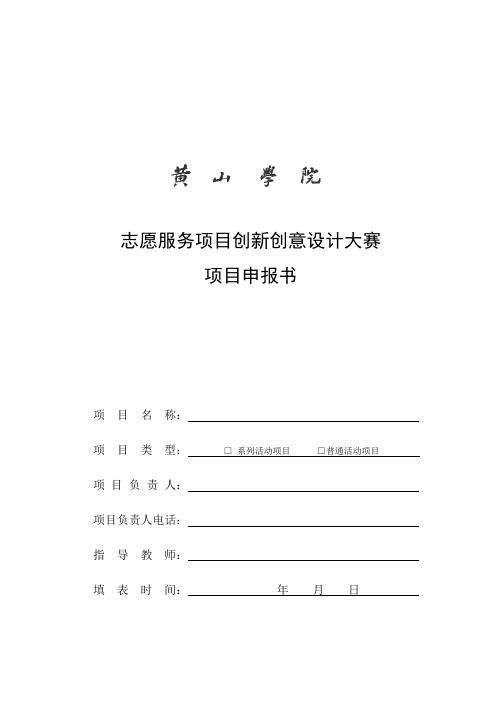 志愿服务项目创新创意设计大赛项目申报书