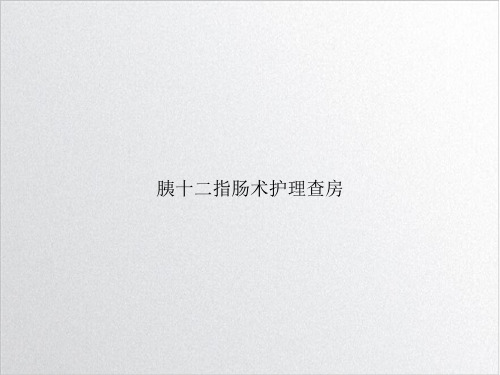 胰十二指肠术护理查房PPT培训课程