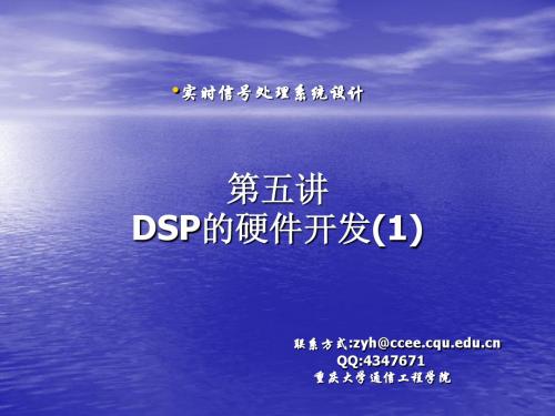 第五讲：DSP的硬件开发1