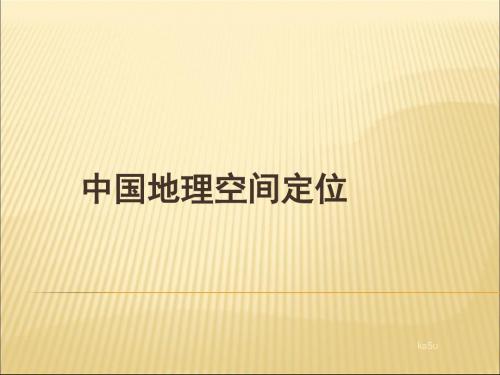 高中地理 空间定位