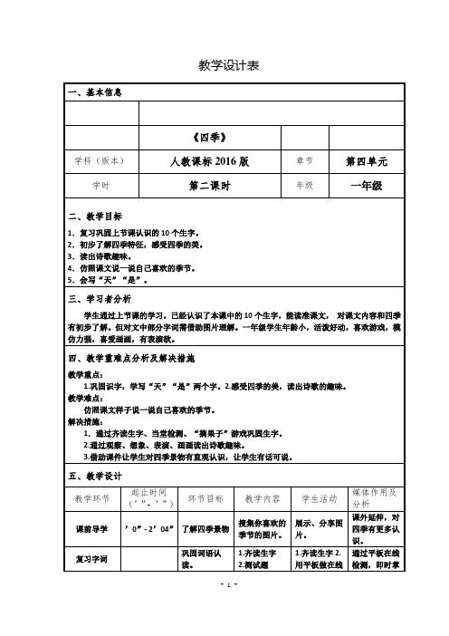 (部编)人教版小学语文一年级上册《 4 四季》 公开课导学案_7