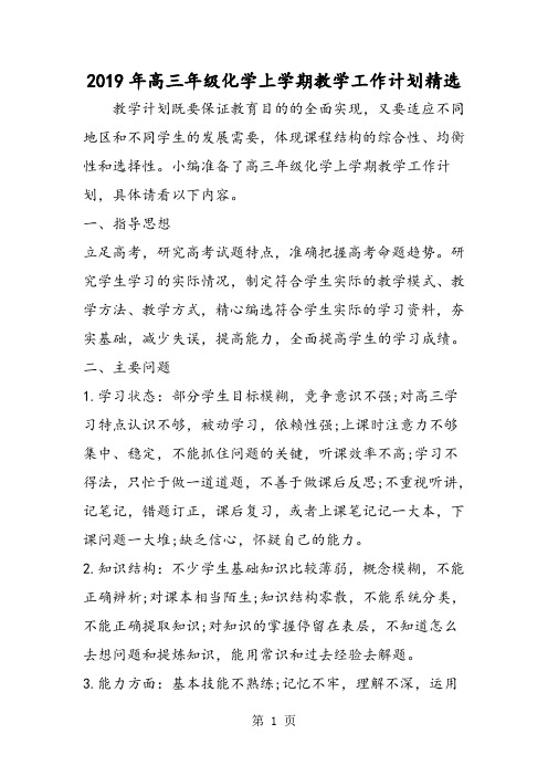 2019高三年级化学上学期教学工作计划精选精品教育.doc