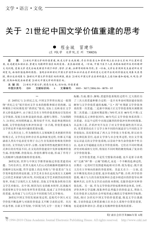 关于21世纪中国文学价值重建的思考