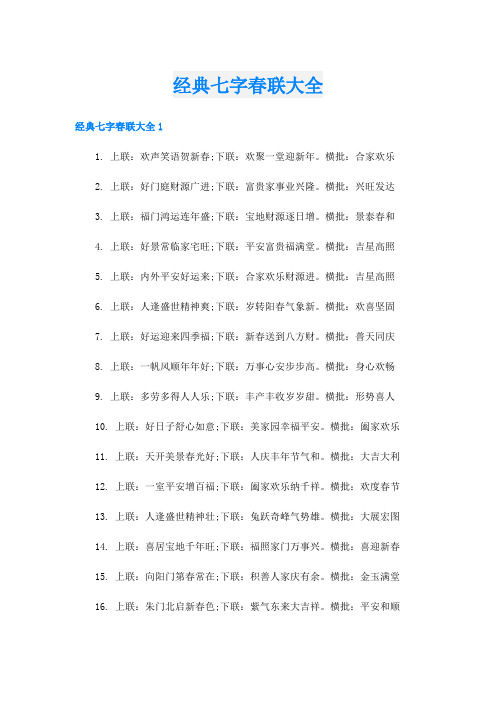 经典七字春联大全