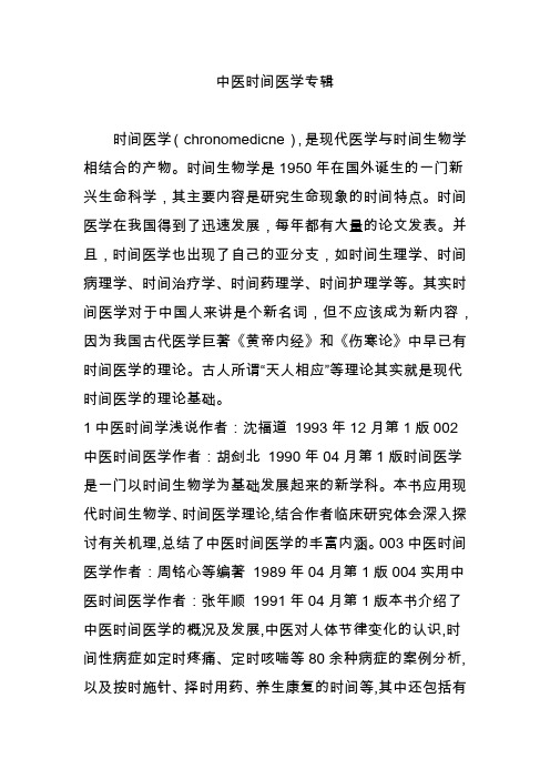 中医时间医学专辑
