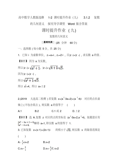高中数学人教版选修1-2课时提升作业(九)3.1.2复数的几何意义探究导学课型Word版含答案