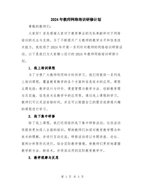 2024年教师网络培训研修计划