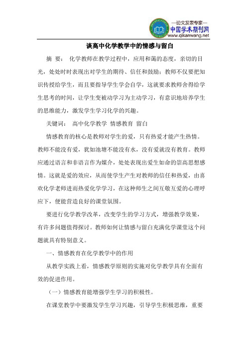 谈高中化学教学中的情感与留白