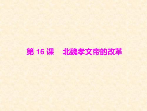 《北魏孝文帝的改革》课件(川教版七年级上)